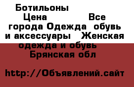 Ботильоны Nando Muzi › Цена ­ 20 000 - Все города Одежда, обувь и аксессуары » Женская одежда и обувь   . Брянская обл.